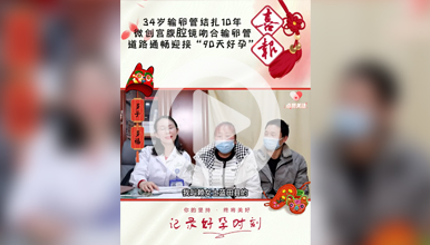 输卵管结扎10年想再生，微创手术精准吻合输卵管”