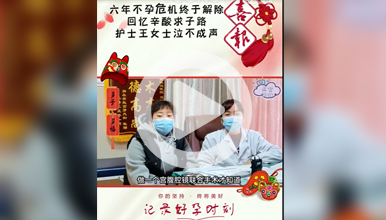 西安生殖保健院王艳丽：六年不孕危机终于解除”