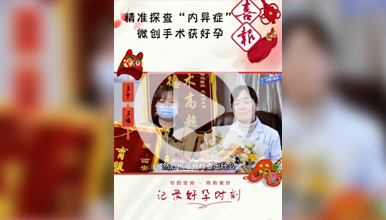 精准探查“内异症”，微创手术，备孕两次，顺利怀孕!