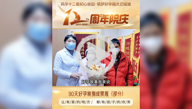 婚后十年不孕，找准病因，微创术后一次助孕成功“上岸”