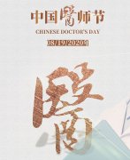 中国医师节：向全体医生致敬”
