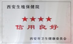 荣获西安市卫健委授予“四星级”信用良好单位”