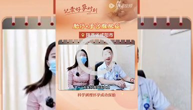 子宫腺肌症，科学调理一月怀孕，成功保胎