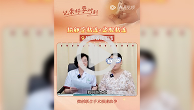 输卵管粘连及盆腔粘连，微创联合手术极速助孕”