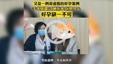 婚后三年没有怀孕西安生殖保健院治疗终于怀孕