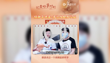 输卵管堵塞和内异症，微创术后一个周期促排怀孕”