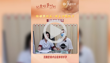 输卵管堵塞及卵巢功能低下，宫腹腔镜手术后促排得好孕”