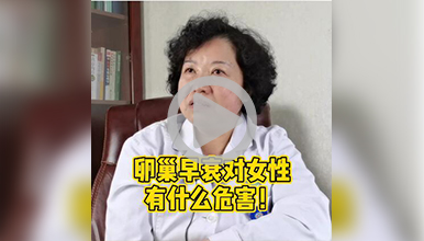 卵巢早衰对女性有哪些危害?顾萍医生在线解答