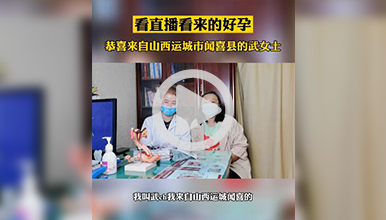 看直播看来的好孕，驱车百公里圆梦