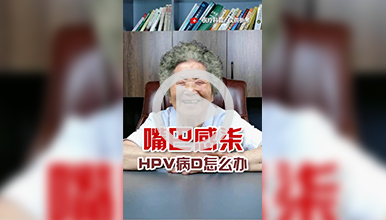 妇产科田教授：嘴巴感染hpv病毒怎么办