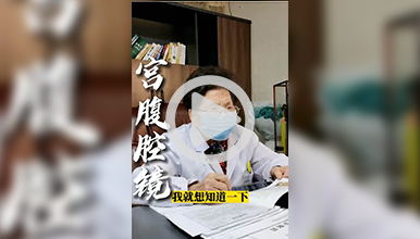 关于不孕症宫腹腔镜微创手术要知道的事