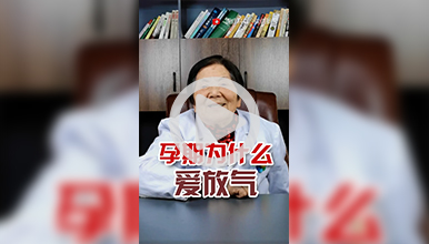 孕期的准妈妈都爱放气，知道什么原因吗？