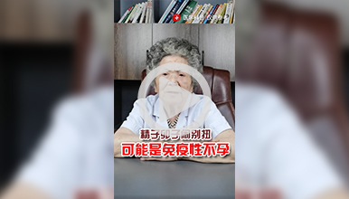 妇产科田教授：精子卵子闹别扭可能是免疫性不孕？