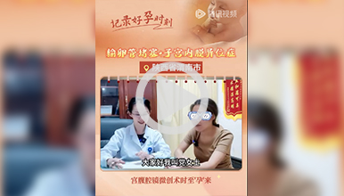 输卵管堵塞及“内异症”，宫腹腔镜微创术时至'孕'来”